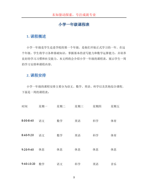 小学一年级课程表 (2)