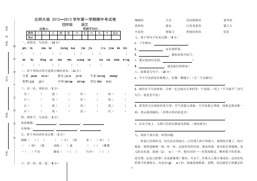 北师大版四年级语文上册期中试卷