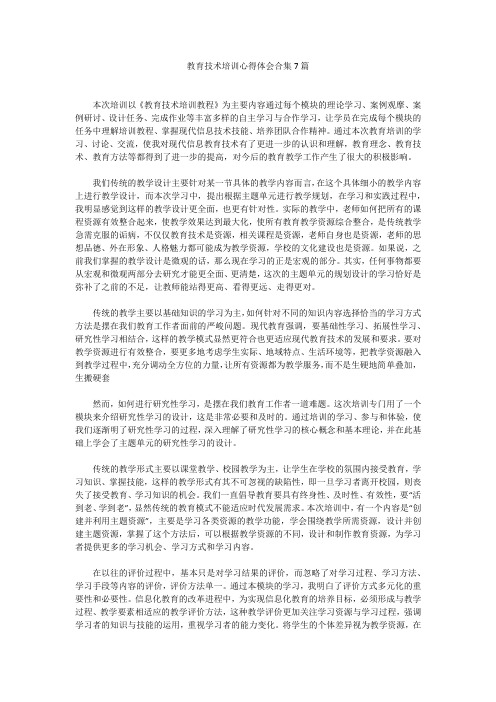 教育技术培训心得体会合集7篇教育技术培训心得体会合集7篇