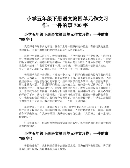 小学五年级下册语文第四单元作文习作一件的事700字