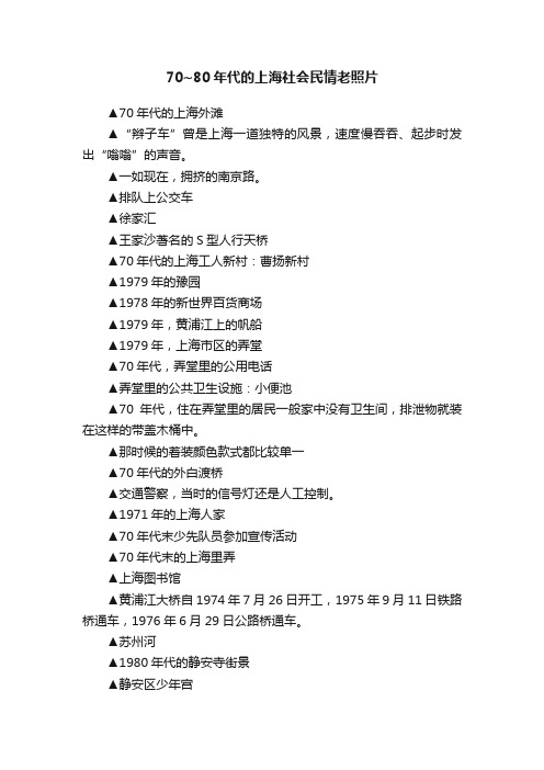 70~80年代的上海社会民情老照片