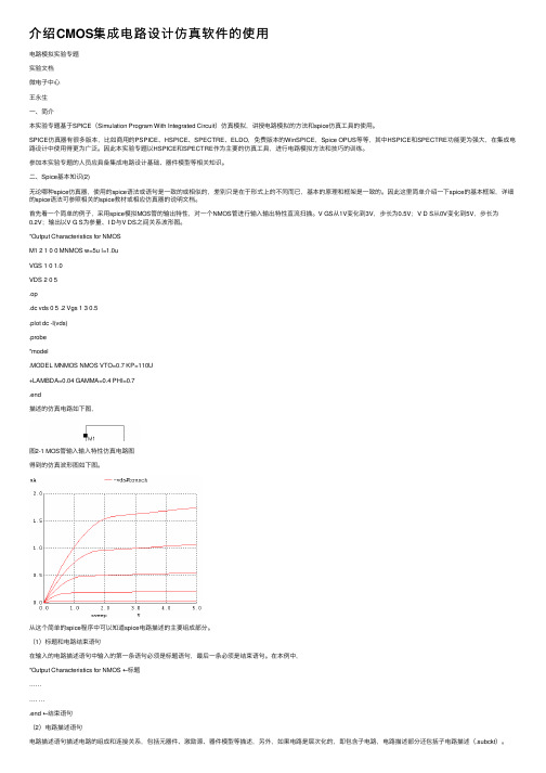 介绍CMOS集成电路设计仿真软件的使用