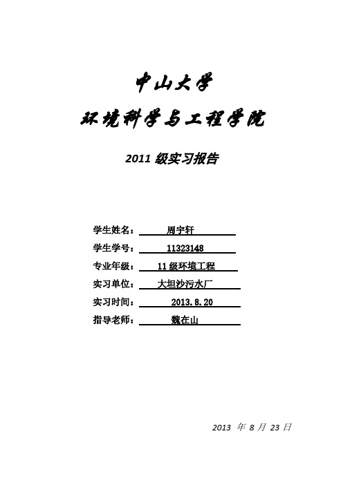 【VIP专享】大坦沙污水处理厂认知实习报告 (复制)