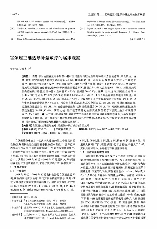 宫颈癌三维适形补量放疗的临床观察