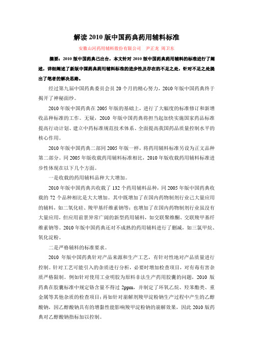 解读2010版中国药典药用辅料标准