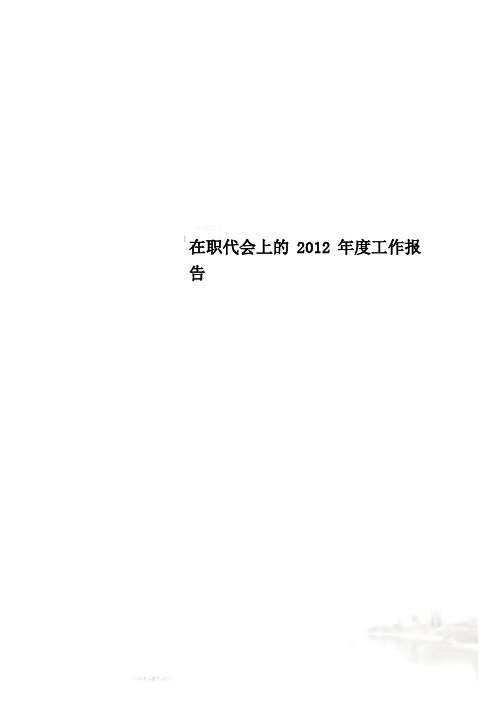 在职代会上的2012年度工作报告