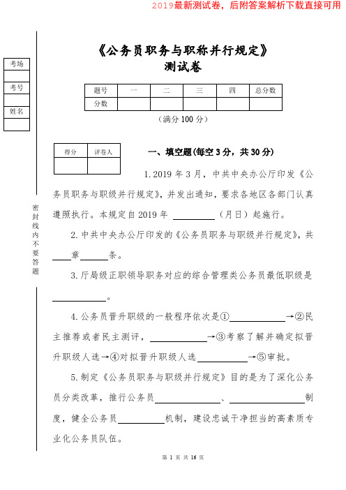 2019最新《公务员职务与职级并行规定》测试卷   (后附答案解析直接可用)