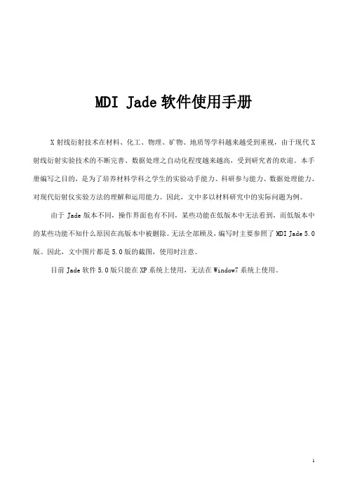 MDI Jade软件使用手册修改