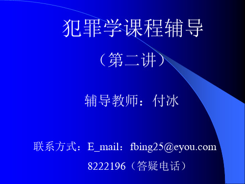 犯罪学课程辅导.ppt