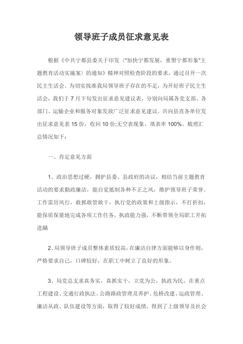 领导班子成员征求意见表