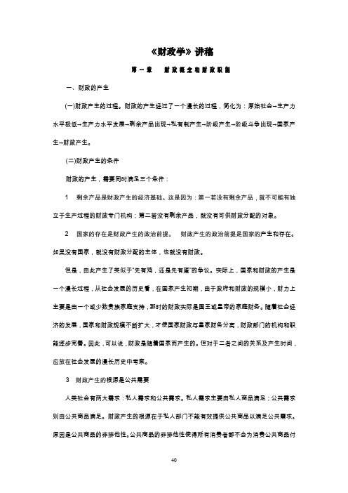 《财政学》讲稿.doc