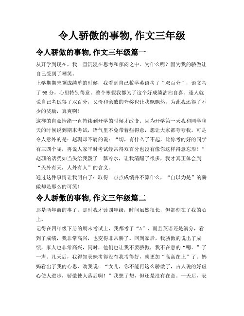 令人骄傲的事物,作文三年级