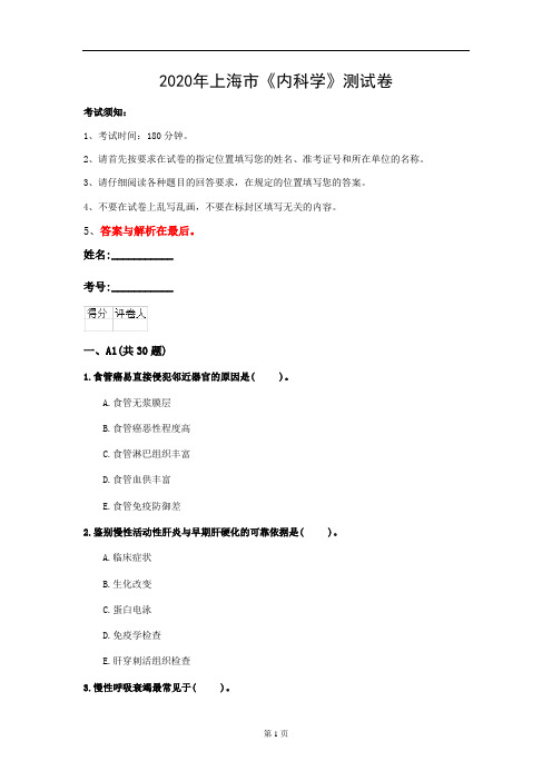 2020年上海市《内科学》测试卷(第526套)