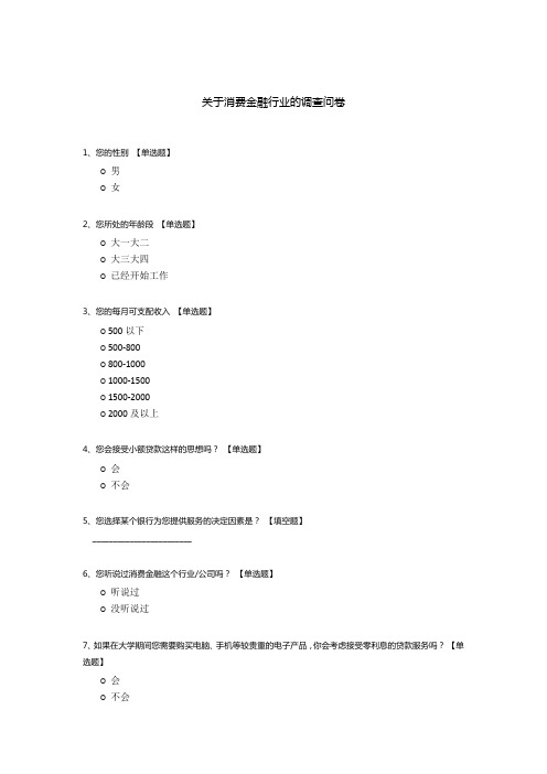 关于消费金融行业的调查问卷