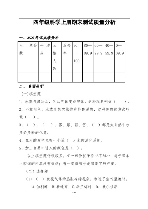 四年级科学上学期期末质量分析