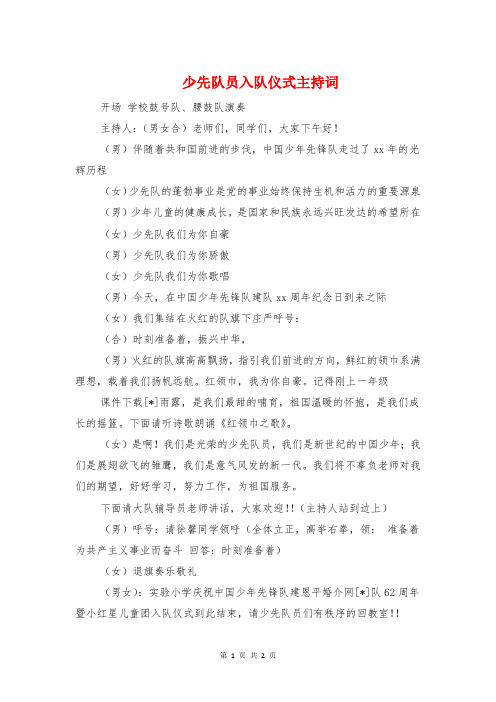 少先队员入队仪式主持词与少先队员发言稿汇编