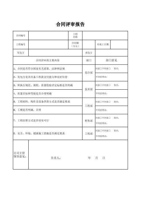 合同评审报告