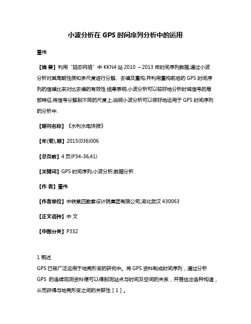 小波分析在GPS时间序列分析中的运用