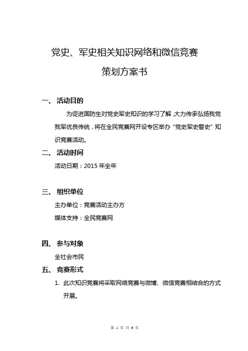 党史、军史相关知识网络和微信竞赛