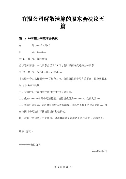 有限公司解散清算的股东会决议五篇