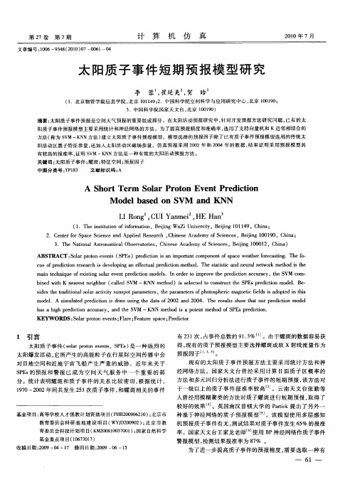 太阳质子事件短期预报模型研究