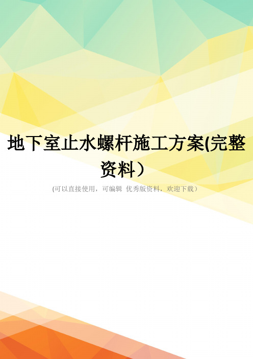 地下室止水螺杆施工方案(完整资料)