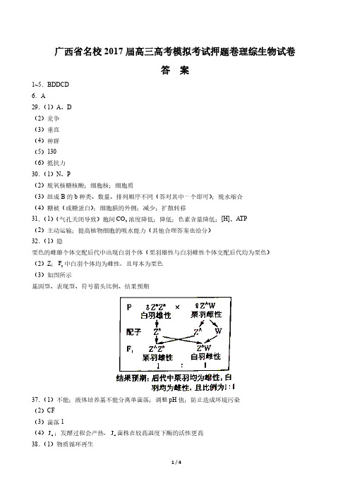 【广西省名校】2017届高三高考模拟考试押题卷理综生物试卷-答案