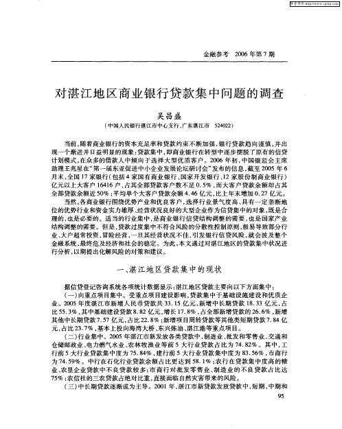 对湛江地区商业银行贷款集中问题的调查