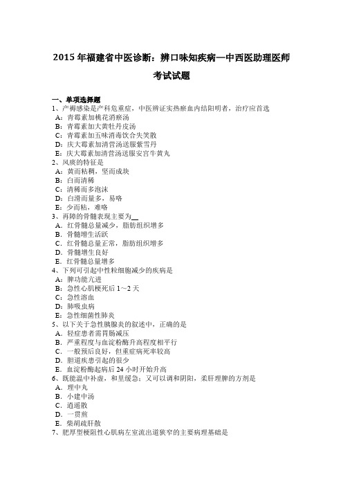 2015年福建省中医诊断:辨口味知疾病—中西医助理医师考试试题