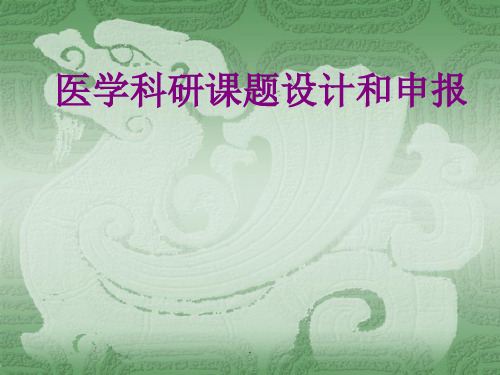 医学科研课题设计和申报