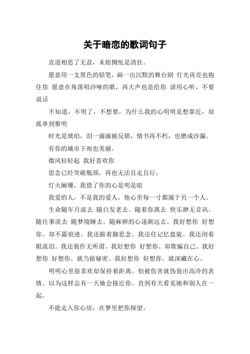 关于暗恋的歌词句子