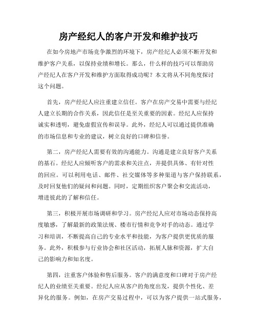 房产经纪人的客户开发和维护技巧