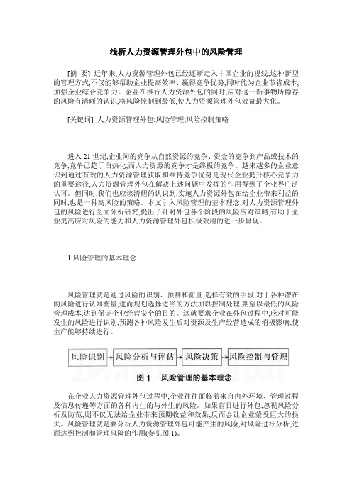 浅析人力资源管理外包中的风险管理