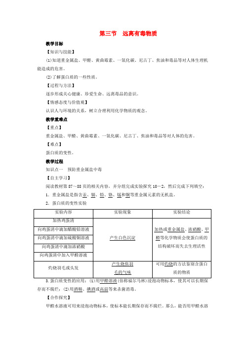 2019届九年级化学下册第10单元化学与降第3节远离有毒物质教案新版鲁教版