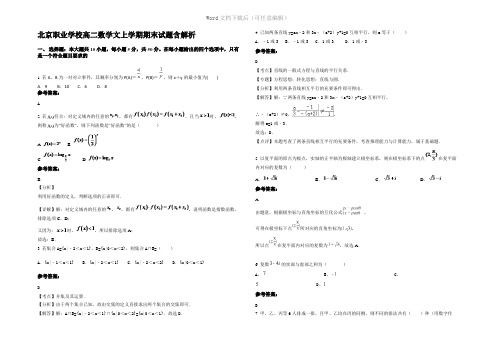 北京职业学校高二数学文上学期期末试题含解析