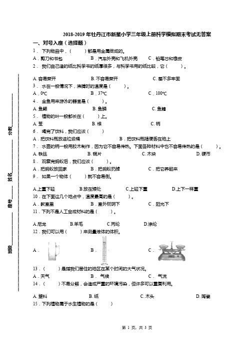 2018-2019年牡丹江市新星小学三年级上册科学模拟期末考试无答案