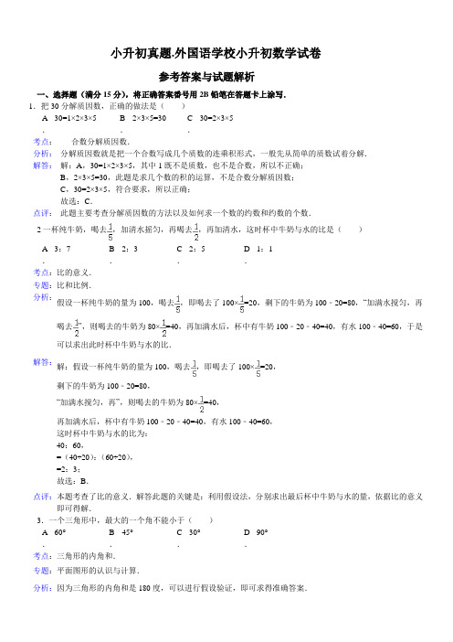 外国语学校小升初数学试卷详细参考解答