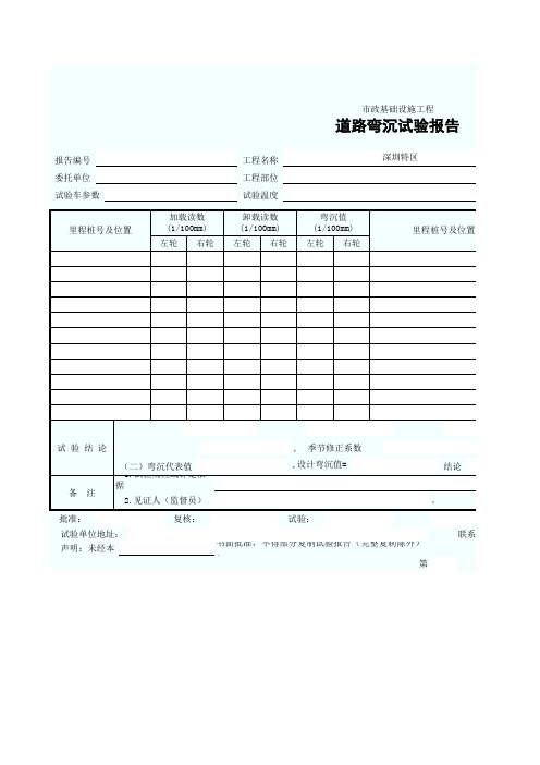 道路弯沉试验报告