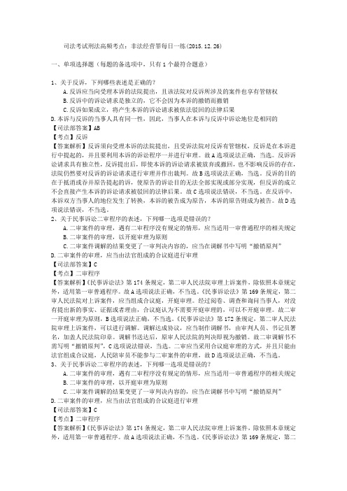 司法考试刑法高频考点：非法经营罪每日一练(2015.12.26).