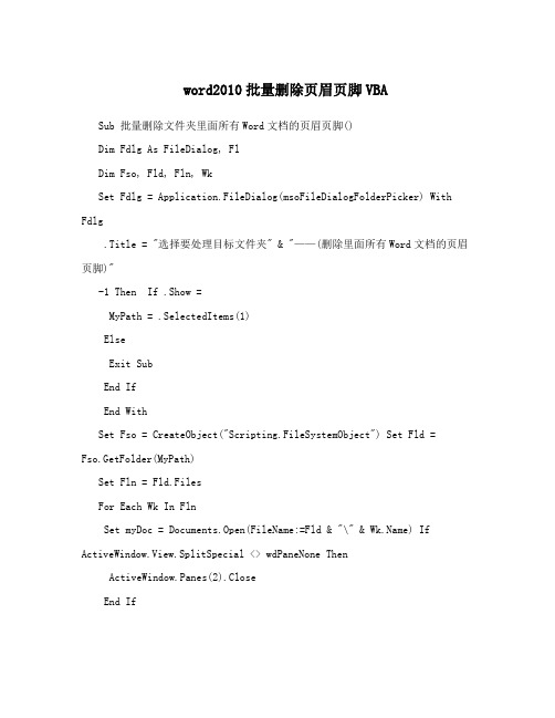 word2010批量删除页眉页脚VBA