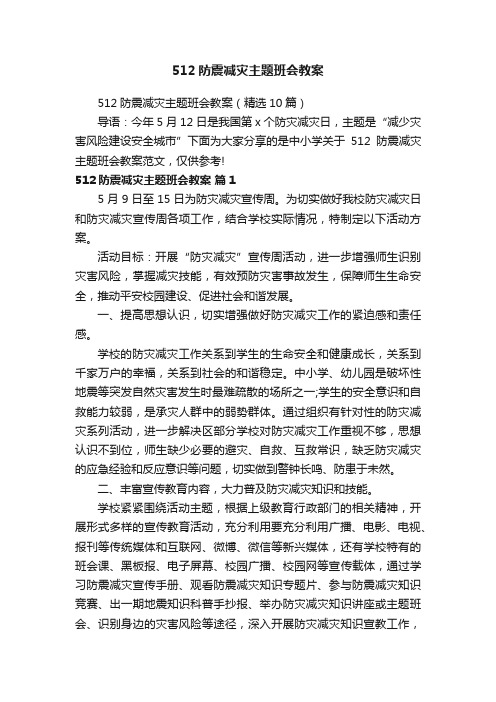 512防震减灾主题班会教案