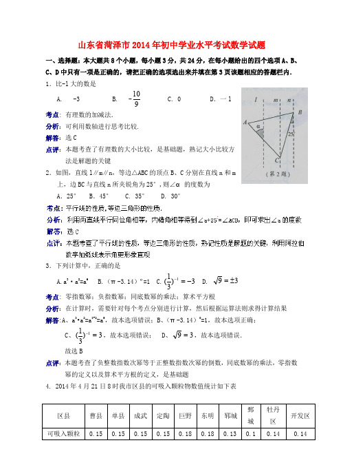 山东省菏泽市2014年中考数学真题试题(含解析)