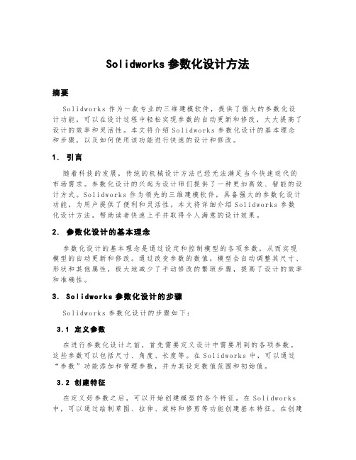 solidworks参数化设计方法