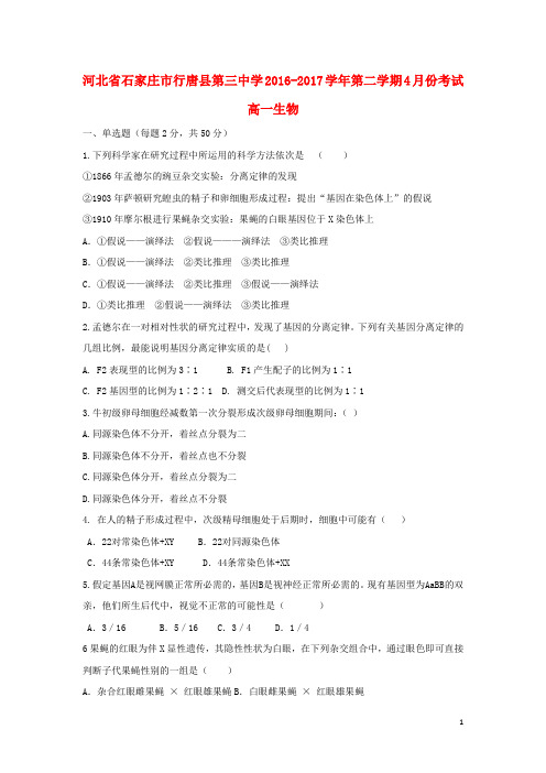 河北省石家庄市行唐县三中高一生物下学期4月月考试题