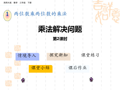 西师大版小学三年级下册数学课件 《乘法解决问题》两位数乘两位数的乘法PPT(第2课时)