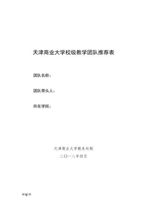 天津商业大学校级教学团队推荐表