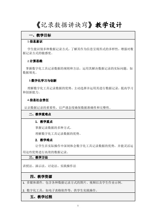 5《数据价值巧发现》教学设计