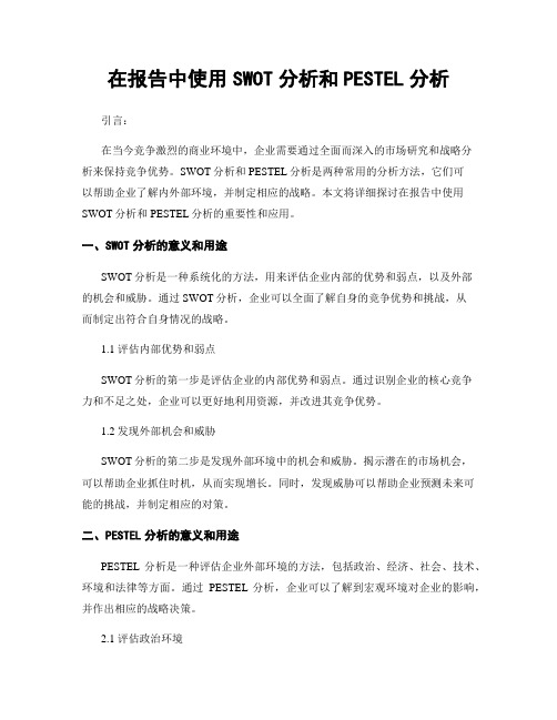 在报告中使用SWOT分析和PESTEL分析