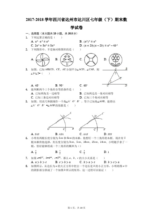 2017-2018学年四川省达州市达川区七年级(下)期末数学试卷(解析版)