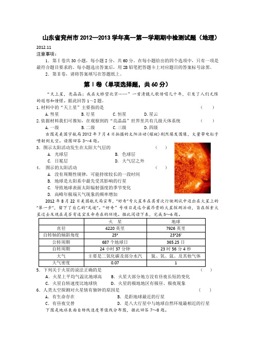 山东省兖州市2012―2013学年高一第一学期期中检测试题(地理)